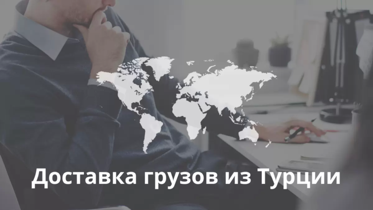 Доставка грузов из Турции